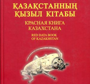Красная книга Казахстана продолжает пополняться новыми данными о редких видах