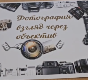 Выставка “Фотография: взгляд через объектив”