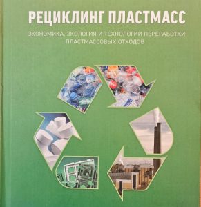 Книга «Рециклинг пластмасс: экономика, экология и технологии переработки пластмассовых отходов»